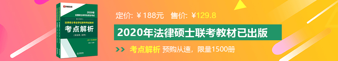 日逼视频福利法律硕士备考教材